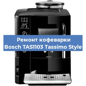 Замена ТЭНа на кофемашине Bosch TAS1103 Tassimo Style в Нижнем Новгороде